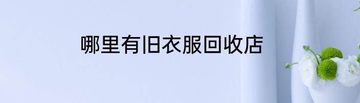 哪里有旧衣服回收店