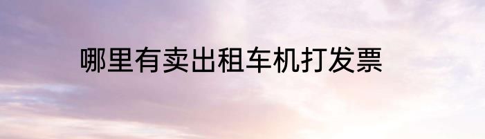 哪里有卖出租车机打发票