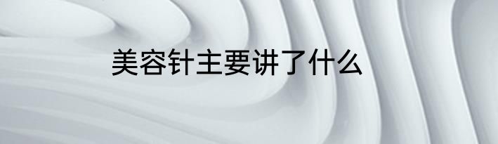 美容针主要讲了什么