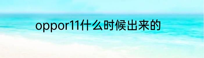 oppor11什么时候出来的