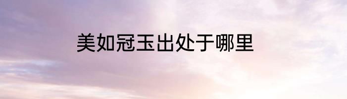 美如冠玉出处于哪里