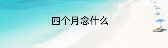 四个月念什么