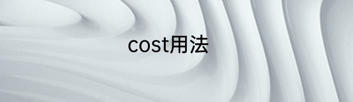 cost用法