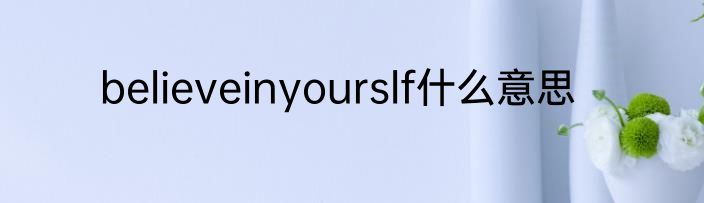 believeinyourslf什么意思