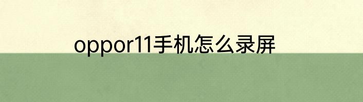 oppor11手机怎么录屏