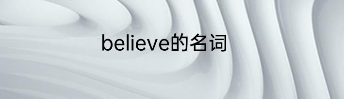 believe的名词