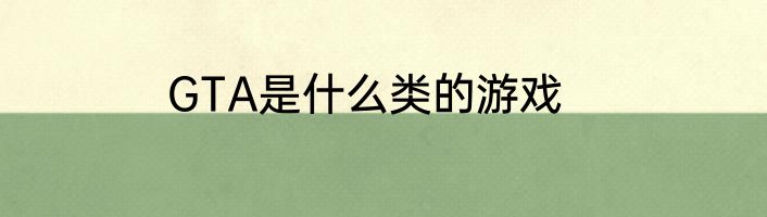 GTA是什么类的游戏