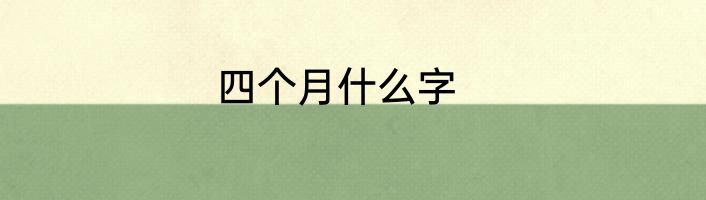 四个月什么字