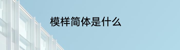 模样简体是什么