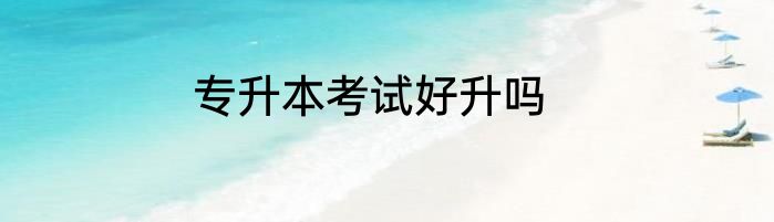 专升本考试好升吗