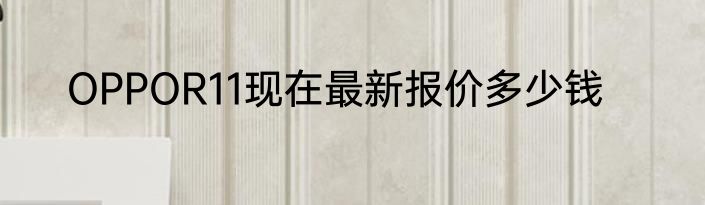 OPPOR11现在最新报价多少钱
