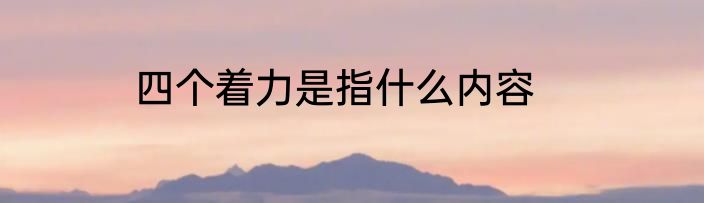 四个着力是指什么内容