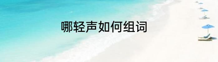 哪轻声如何组词