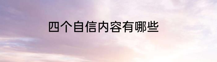 四个自信内容有哪些