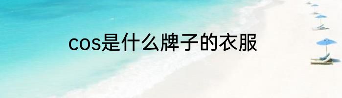 cos是什么牌子的衣服