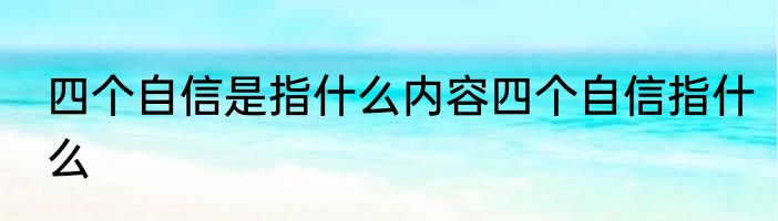 四个自信是指什么内容四个自信指什么