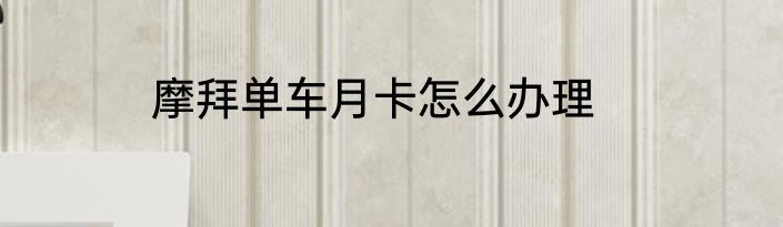 摩拜单车月卡怎么办理