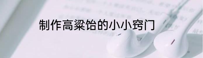 制作高粱饴的小小窍门