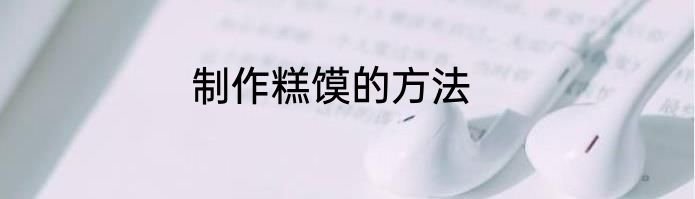 制作糕馍的方法