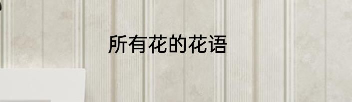 所有花的花语