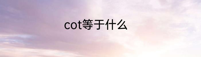 cot等于什么