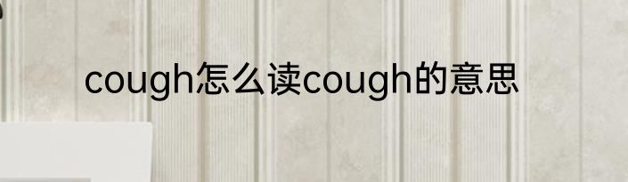 cough怎么读cough的意思