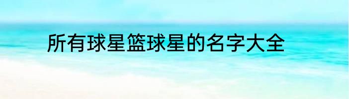 所有球星篮球星的名字大全