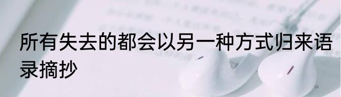 所有失去的都会以另一种方式归来语录摘抄