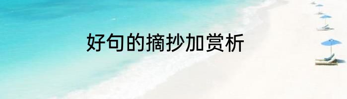 好句的摘抄加赏析