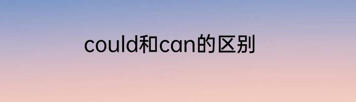could和can的区别