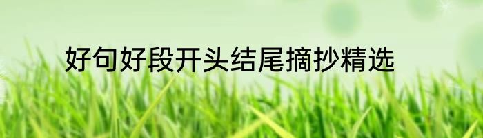 好句好段开头结尾摘抄精选