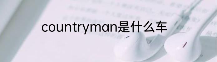 countryman是什么车