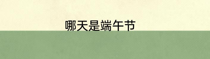 哪天是端午节