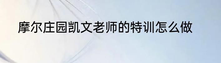 摩尔庄园凯文老师的特训怎么做