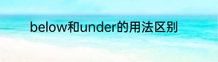 below和under的用法区别