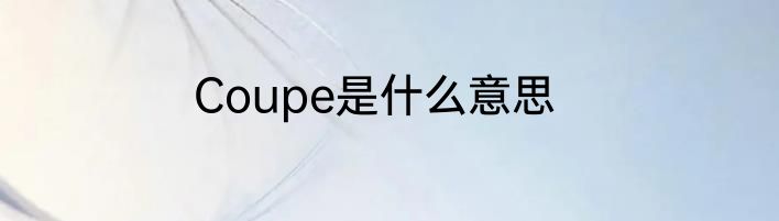 Coupe是什么意思