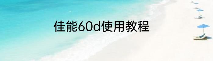 佳能60d使用教程