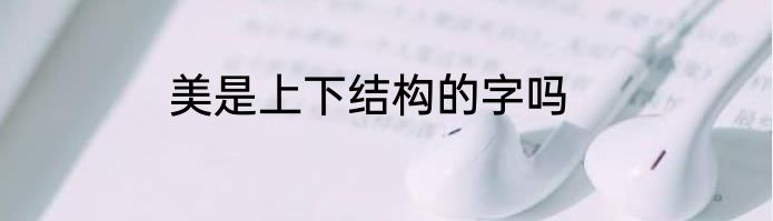 美是上下结构的字吗