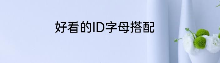 好看的ID字母搭配