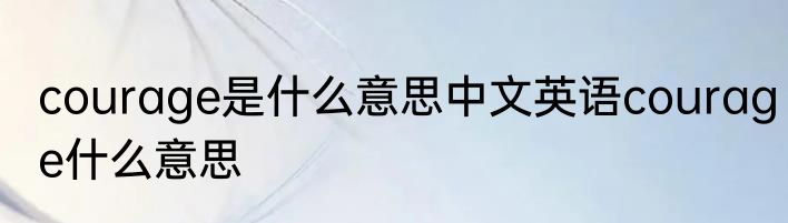 courage是什么意思中文英语courage什么意思