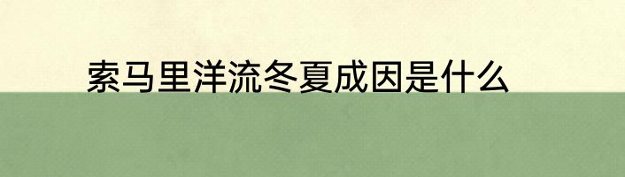 索马里洋流冬夏成因是什么