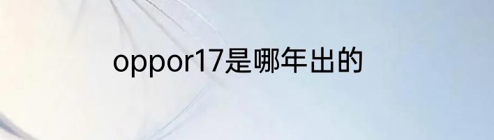 oppor17是哪年出的