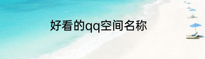 好看的qq空间名称