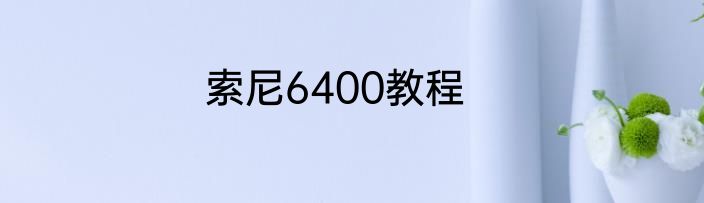 索尼6400教程