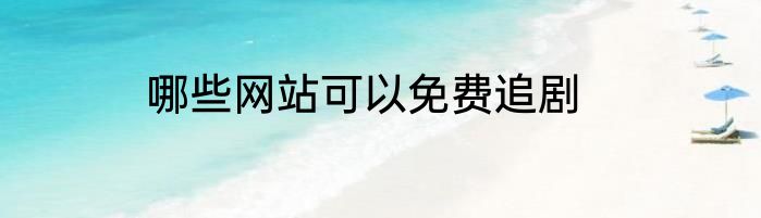 哪些网站可以免费追剧