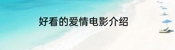 好看的爱情电影介绍