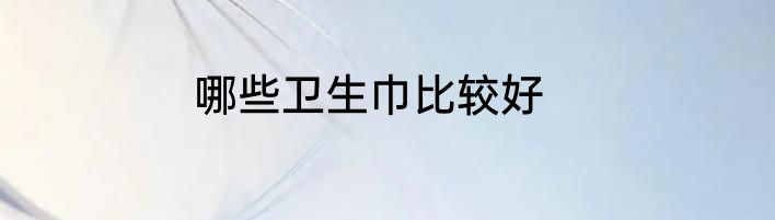 哪些卫生巾比较好