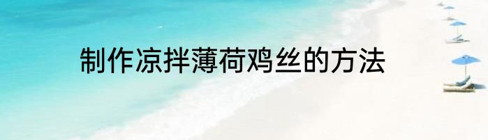 制作凉拌薄荷鸡丝的方法