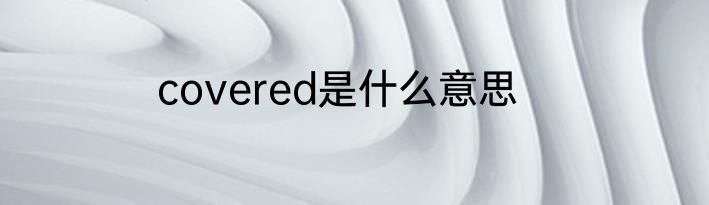 covered是什么意思