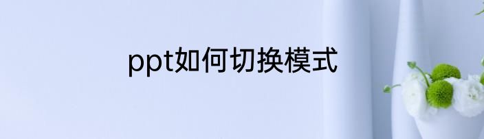 ppt如何切换模式